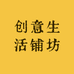创意生活铺坊