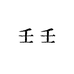 壬壬