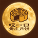 咬一口黄庄月饼