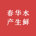 春华水产生鲜