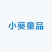 小葵童品外贸