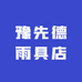 豫先德雨具店