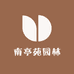 南亭苑园林
