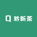 黔新茶香茗