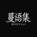 蔓语集手作