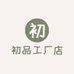 初品工厂店