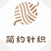 简约针织