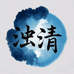浊清