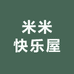 米米快乐屋