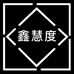 鑫慧度洗护清洁专营店
