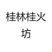 桂林桂火坊