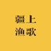 疆上渔歌