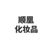顺凰化妆品专营店