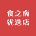 食之南优选店
