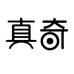 真奇苏州轩洁服装道具有限公司专卖店