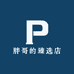 胖哥的臻选店