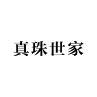 真珠世家