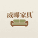 威晞优选家具