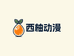 西柚动漫工厂