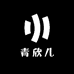 青欣儿