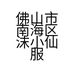 佛山市南海区沫小仙服饰店的小店个体店