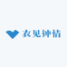 衣见钟情8