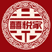 囍悦家