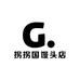 拐拐国馒头店