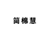 简棉慧