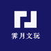 霁月文玩
