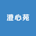 澄心苑
