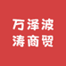 万泽波涛商贸