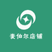 麦伯尔店铺