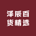 泽辰百货精选