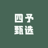 四予甄选
