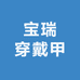 宝瑞穿戴甲