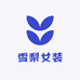 雪梨女装定制
