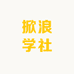 掀浪学社