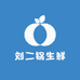 刘二锅生鲜