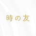 时之友海外旗舰店