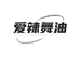 爱辣舞油曼珈女装专卖店
