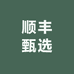 顺丰甄选生活店