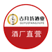 楚镇古月坊南清酒类专卖店