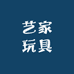 艺家玩具