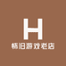 怀旧游戏老店