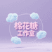 棉花糖工作室严选