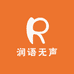 润语无声