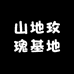 山地玫瑰花卉基地