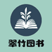翠竹图书专营店