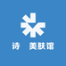 诗玥美肤馆